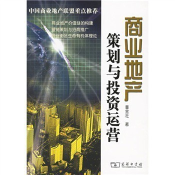 《商業(yè)地產(chǎn)策劃與投資運(yùn)營(yíng)》 董金社 著,商務(wù)印書館【圖片 價(jià)格 品牌 報(bào)價(jià)】-