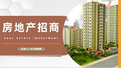 公司項目加盟房地產(chǎn)行業(yè)招商投資策略地產(chǎn)活動宣傳發(fā)展?fàn)I策劃