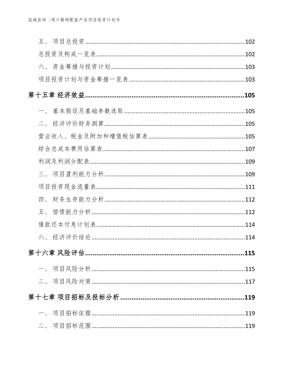 周口數碼配套產品項目投資計劃書(參考模板)