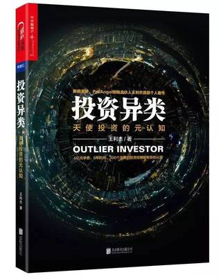 PreAngel創始人王利杰:寫書的&ldquo;異類&rdquo;,只投資異類