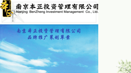 智投未來，穩健共贏——XX投資管理品牌推廣策劃方案